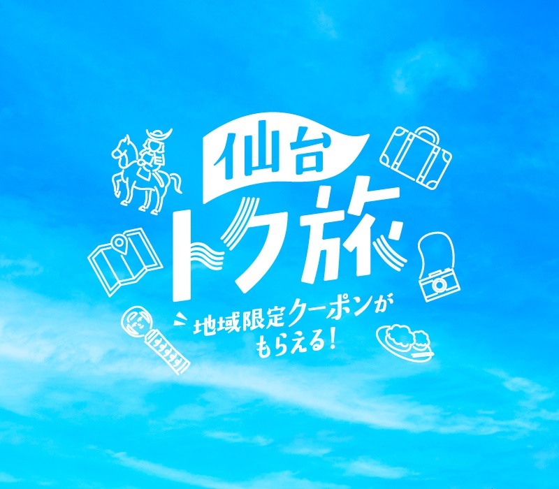 【予約受付終了】Travel仙台選べるトク旅キャンペーンに関するご案内